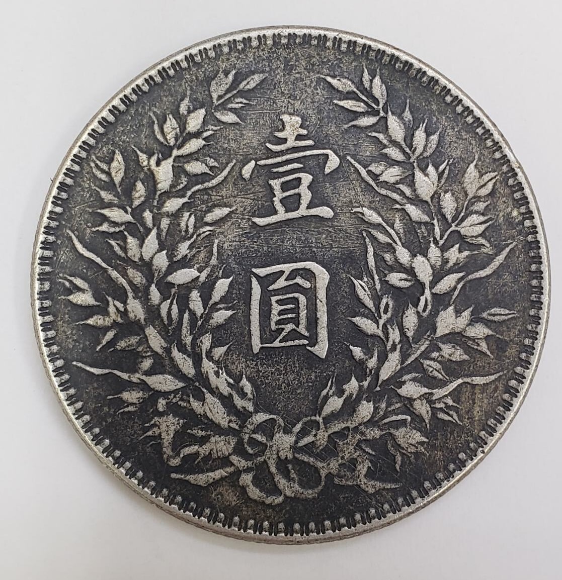 中国 古銭 中華民国十年造 壹圓 1円 銀貨 袁世凱の入札履歴 - 入札者の順位
