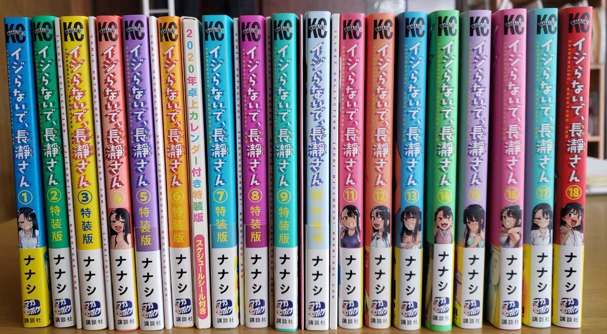 正規特約店 イジらないで、長瀞さん 全20巻セット 全特装版8冊＆全初版