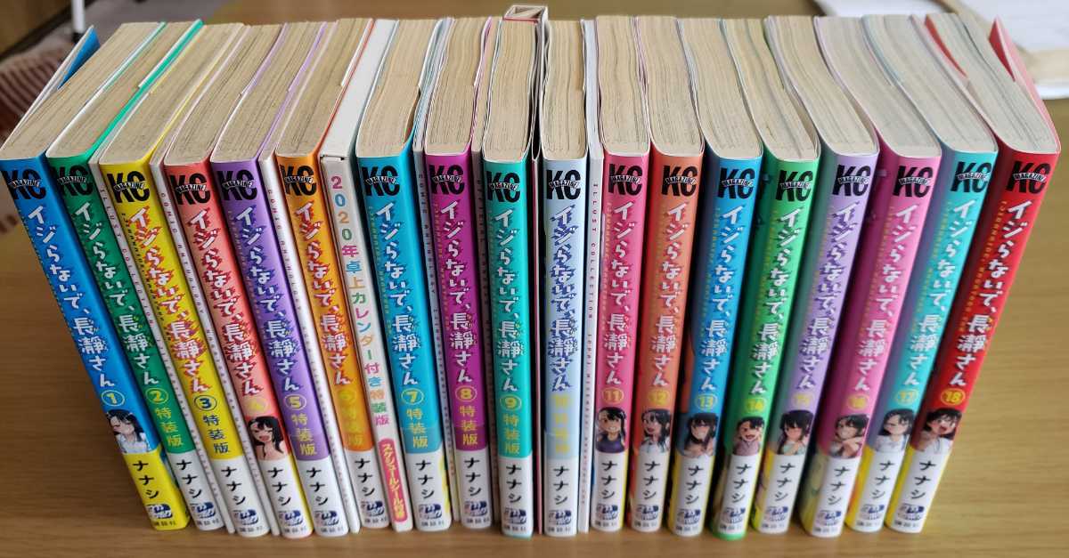 正規特約店 イジらないで、長瀞さん 全20巻セット 全特装版8冊＆全初版
