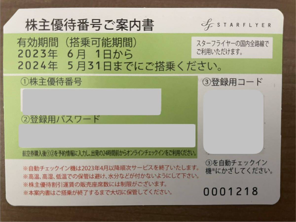 スターフライヤー　株主優待　番号通知可能　有効期限間近20240531迄_1