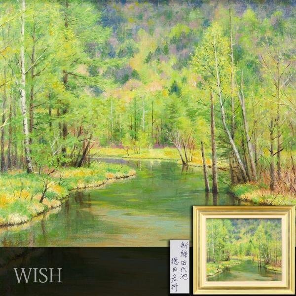 真作】【WISH】徳田宏行「新緑田代池」油彩 8号 ◇緑の水面映える名画