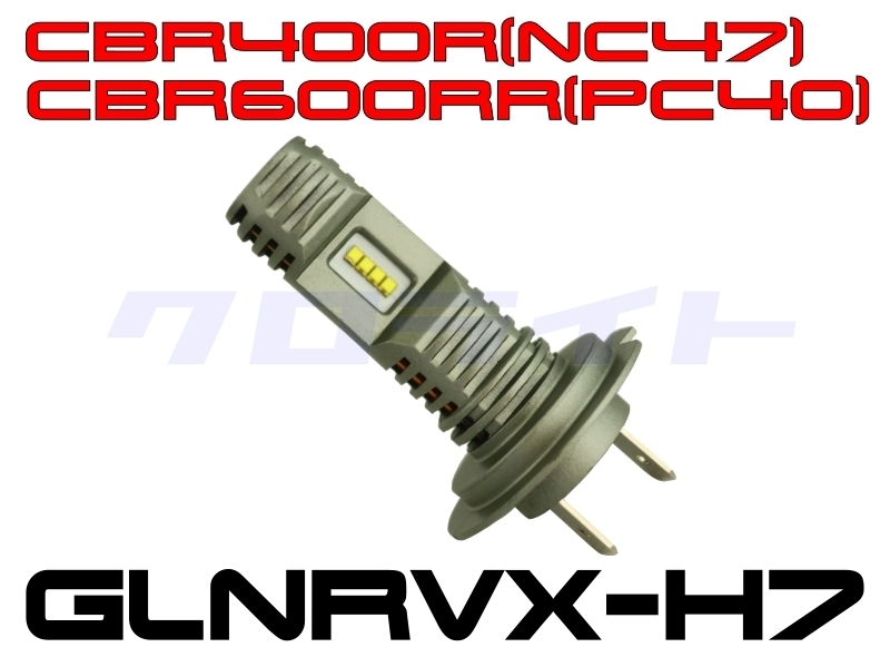 クロライト 車検基準55W電球相当 CBR400R(NC47)　CBR600RR（PC40）対応 GLNRVX-H7 LEDヘッドライトバルブ 1個入り_1