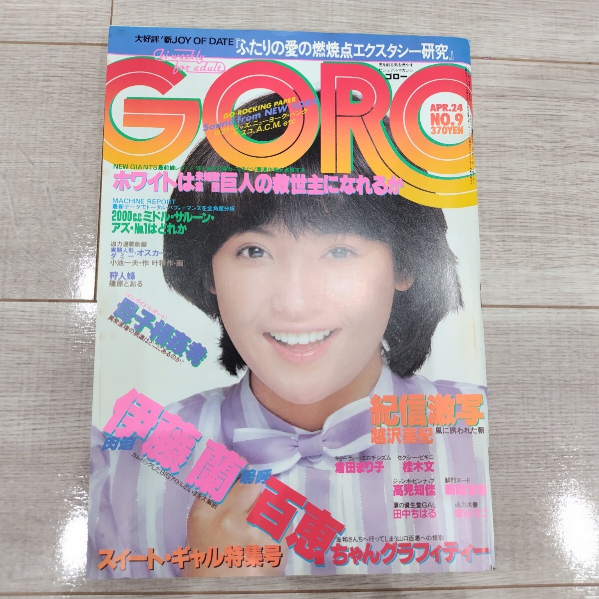 GORO 1980年 昭和55年4月24日 NO.9 レトロ雑誌 高見知佳 ピンナップ