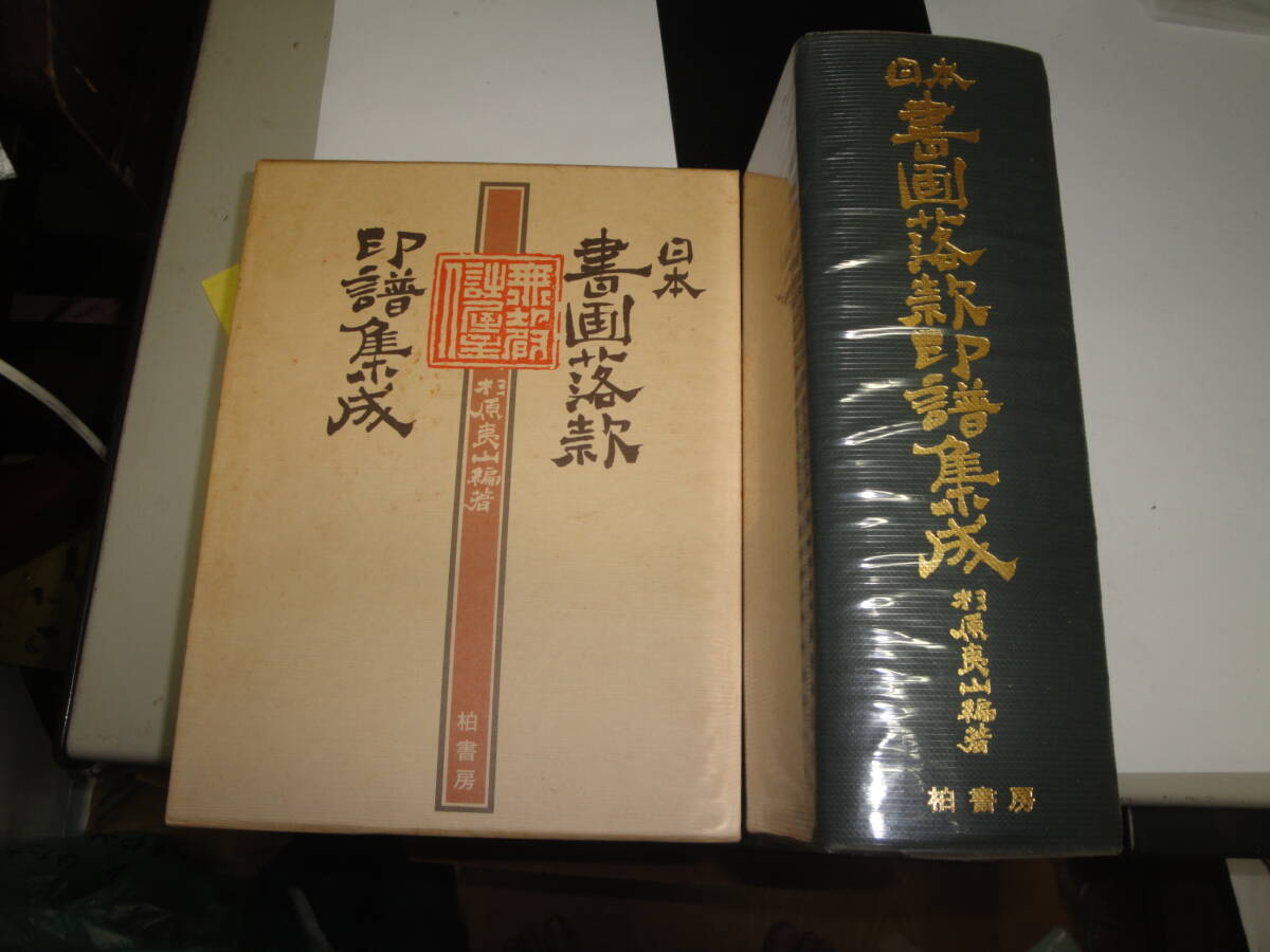 ☆《日本書画:落款印譜集成(横山大観・伊藤深水・西郷隆盛“南洲