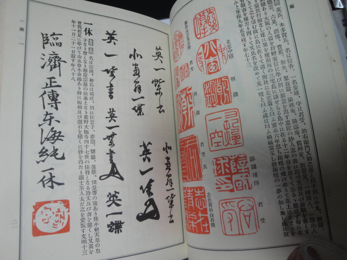 ☆《日本書画:落款印譜集成(横山大観・伊藤深水・西郷隆盛“南洲