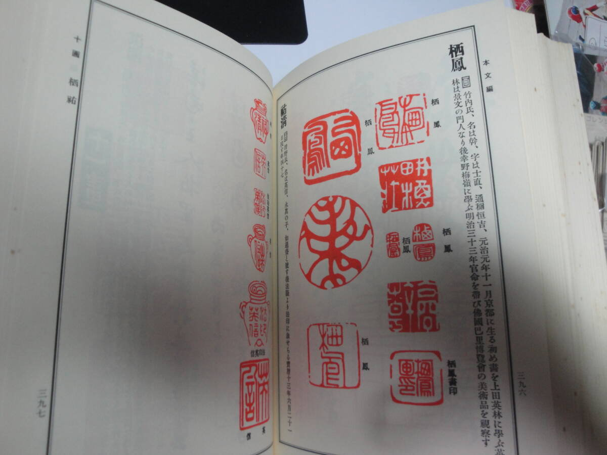 ☆《日本書画:落款印譜集成(横山大観・伊藤深水・西郷隆盛“南洲