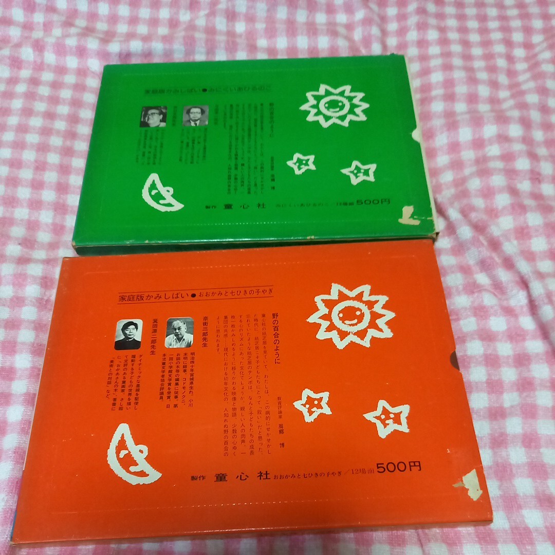 昭和レトロ かみしばい　童心社 紙芝居_2