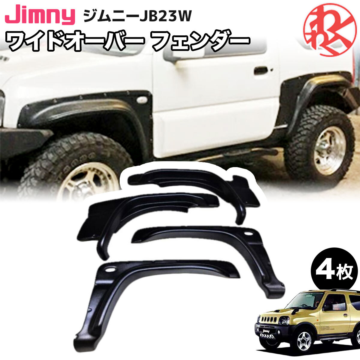スズキ ジムニー JB23W オーバー フェンダー 4枚 一台分 ワイド