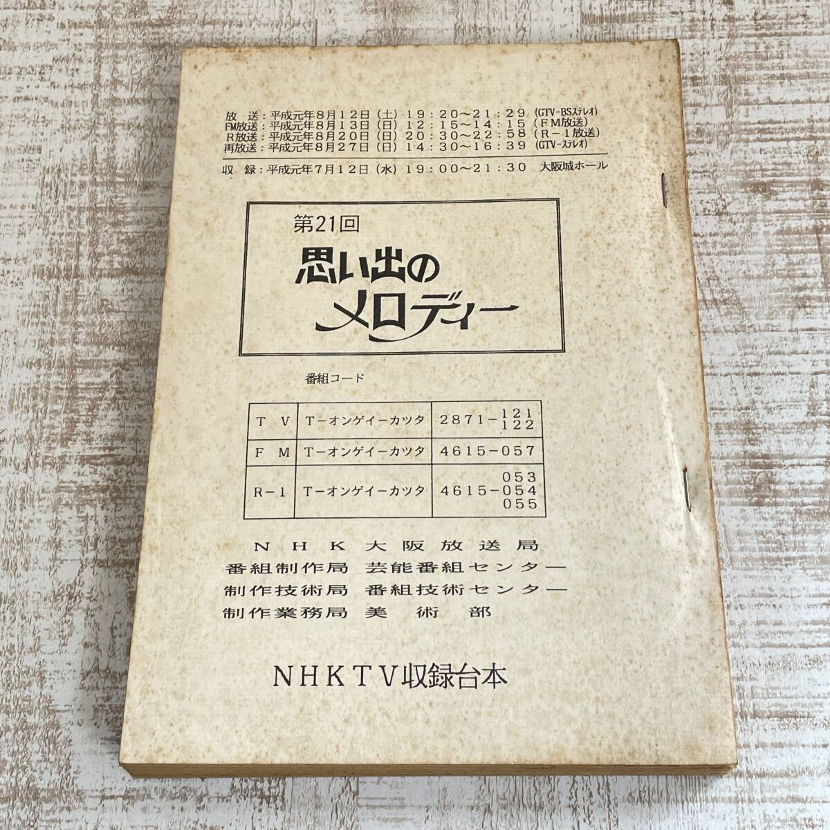 BG18 本 テレビ番組台本 第21回 思い出のメロディー NHK 平成元年 石川さゆり 八代亜紀 北島三郎他(台本)｜売買されたオークション ...
