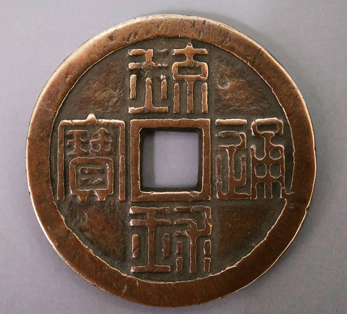 古銭 琉球通寶 半朱 サ刻印 1863年 琉球通宝 円形方孔銭 穴銭 地方貨幣