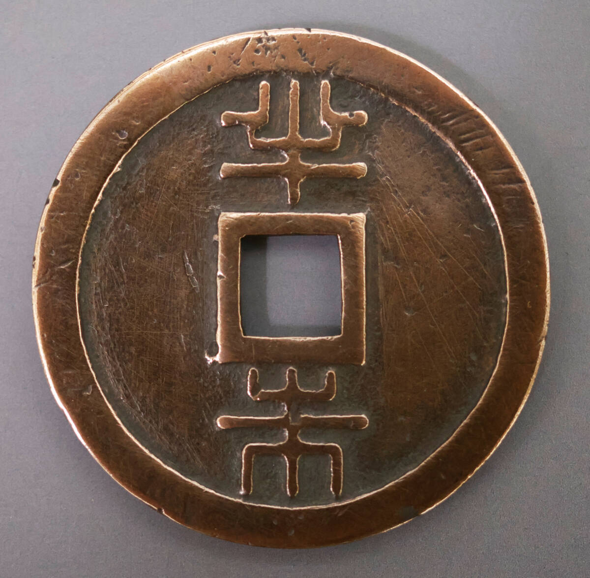 古銭 琉球通寶 半朱 サ刻印 1863年 琉球通宝 円形方孔銭 穴銭 地方貨幣