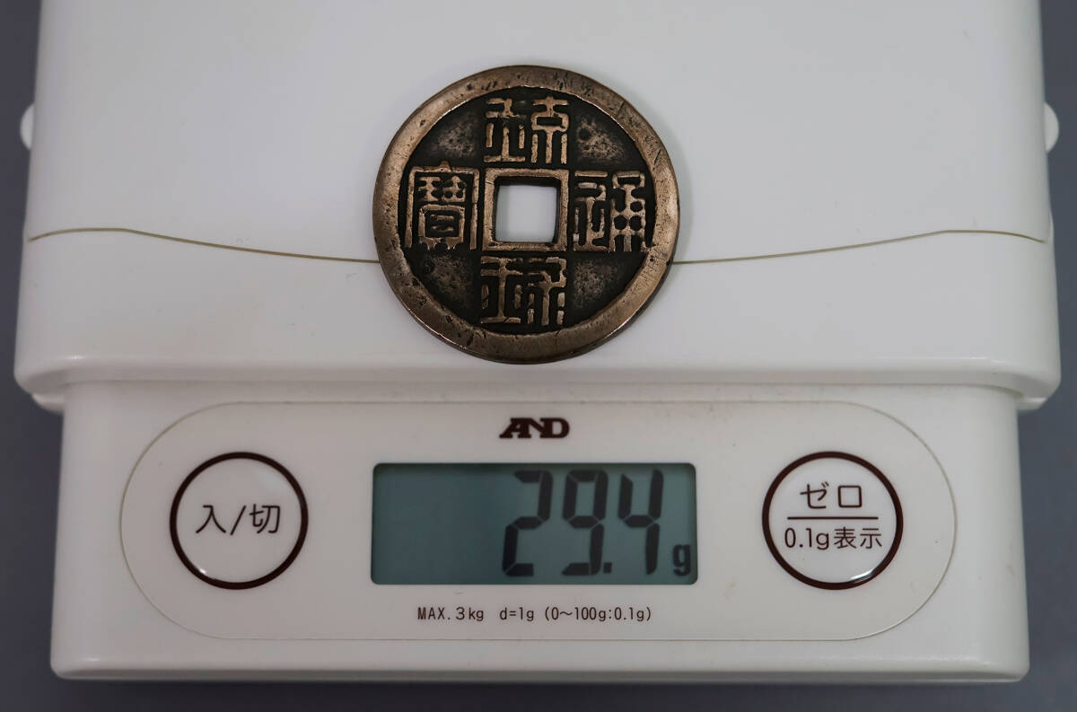 古銭 琉球通寶 半朱 サ刻印 1863年 琉球通宝 円形方孔銭 穴銭 地方貨幣