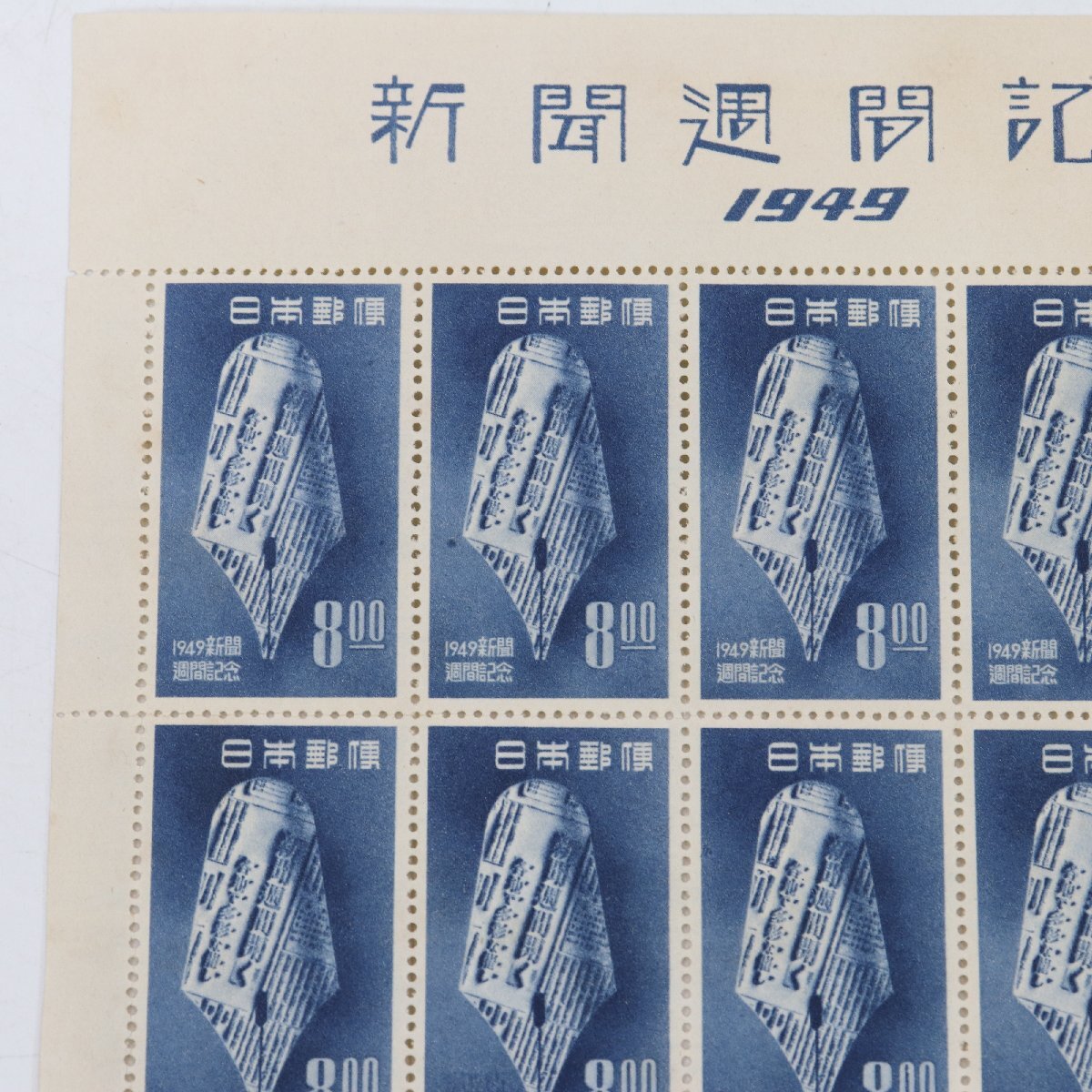 【銭単位切手】新聞週間記念　20枚シート　1949年　昭和24年 8173-送料無料 未使用 新聞週間記念 切手 日本郵便 特殊 8円 20面