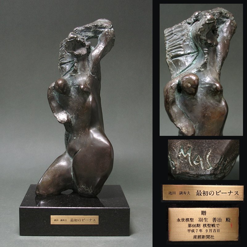 池田満寿夫　ブロンズ像　万葉人　置物 慶應◇本物保証 世界的芸術家【池田満寿夫】秀逸作 ブロンズ彫刻裸婦像