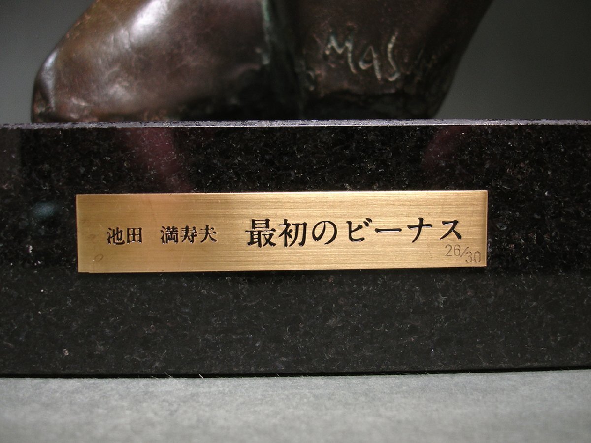 慶應◇本物保証 世界的芸術家【池田満寿夫】秀逸作 ブロンズ彫刻裸婦像