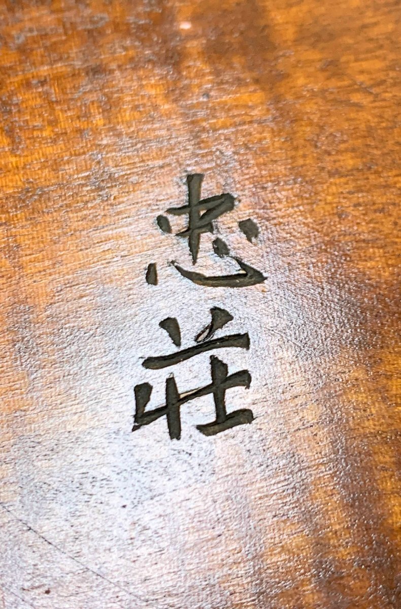 15055/烏城彫 菓子器 丸盆 忠荘刻印 煎茶道具 烏城塗 岡山県特産 骨董