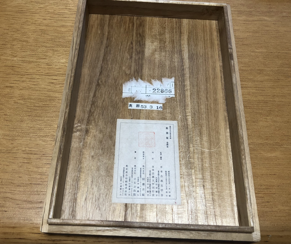 萬葉集 金澤本 復刻日本古典文学館 桐箱入り 金澤萬葉 万葉集 金澤本