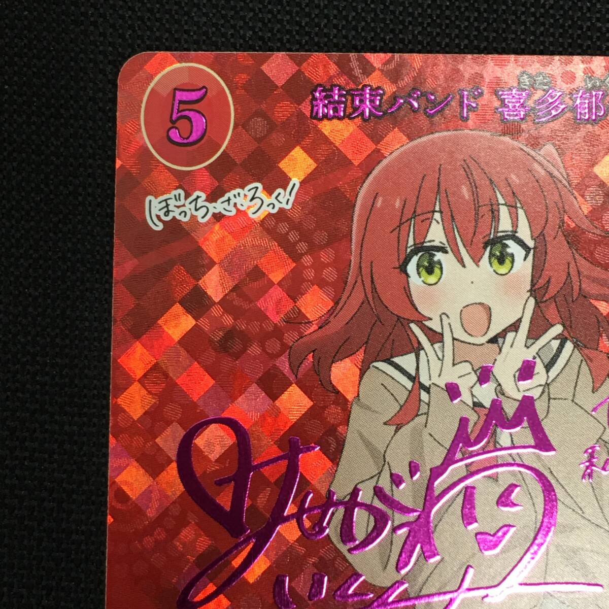 ビルディバイド 結束バンド 喜多郁代 SC サイン入りカード ぼっち・ざ
