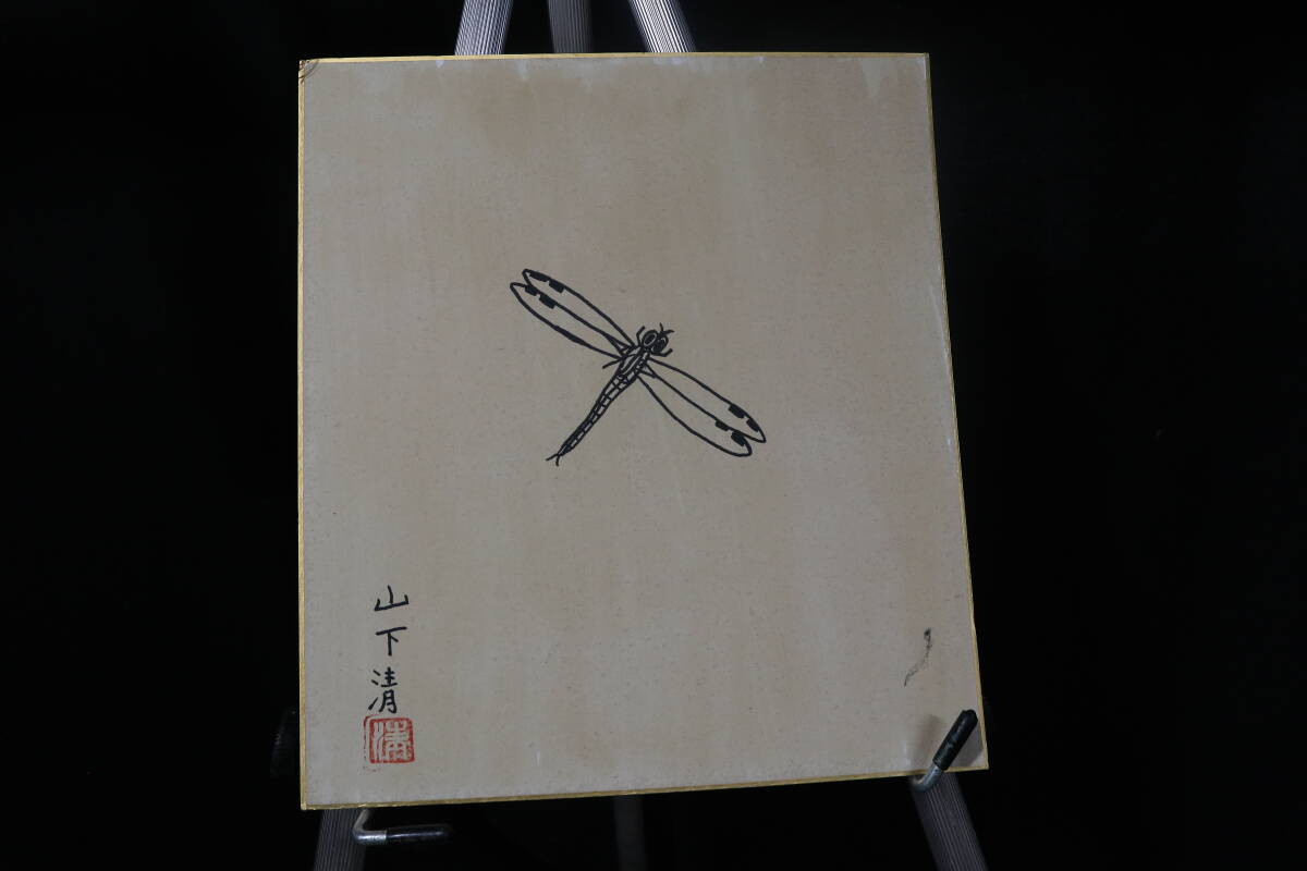 摸写】山下清○色紙○ペン画○画題「トンボ」○帝国美術鑑定局〇画寸