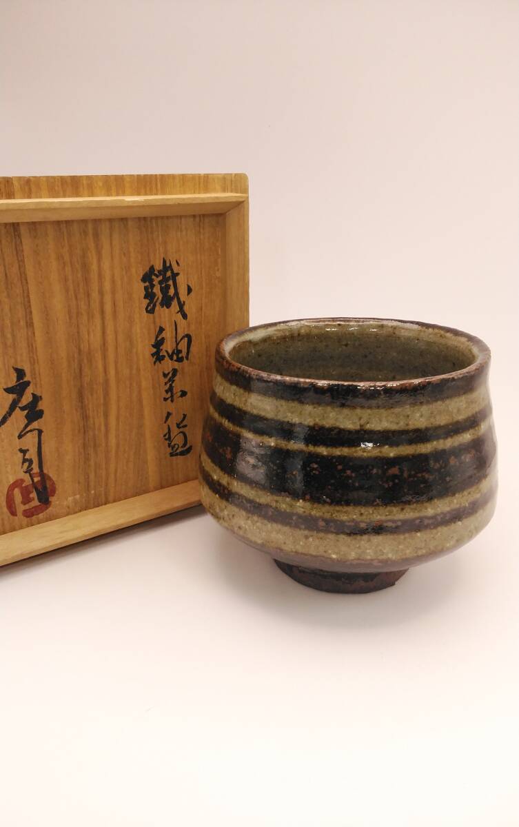 人間国宝【浜田庄司(濱田庄司)】鉄釉茶碗 共箱 益子焼 本物保証(益子
