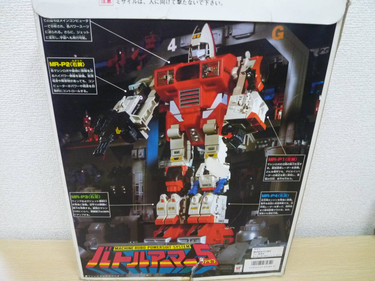 ☆中古品保管品/バンダイ/BANDAI/マシンロボ/バトルアーマー5/ MACHINE 