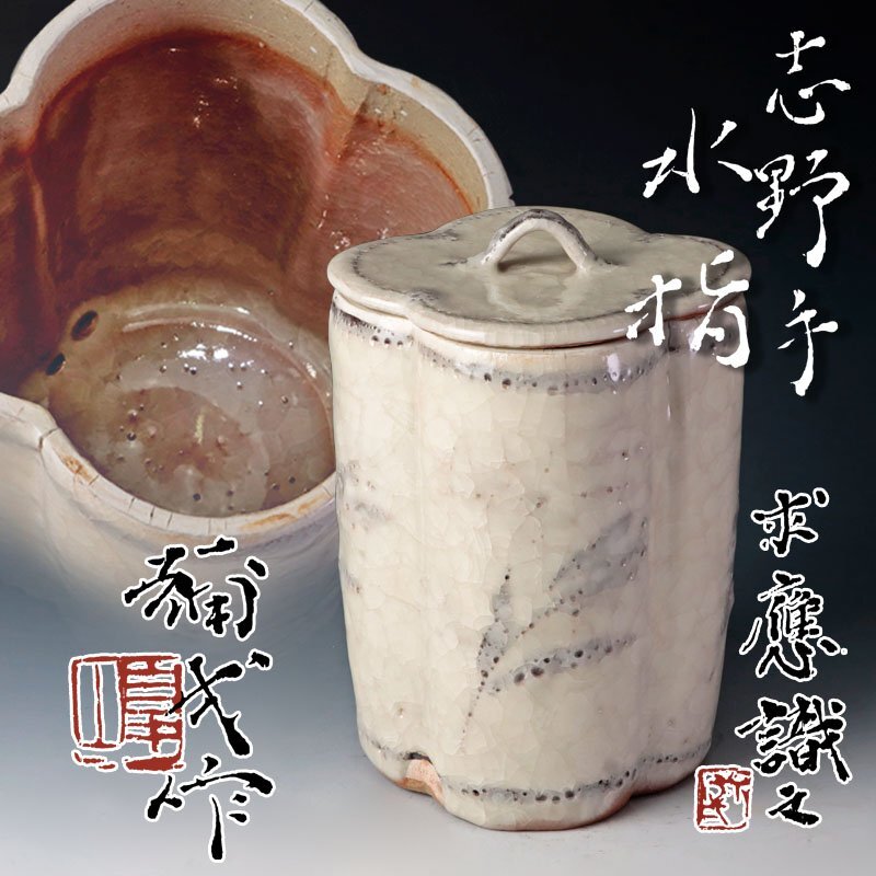 古美味】楠部彌弌作 志野手水指 求應識 茶道具 保証品 7IXw(志野