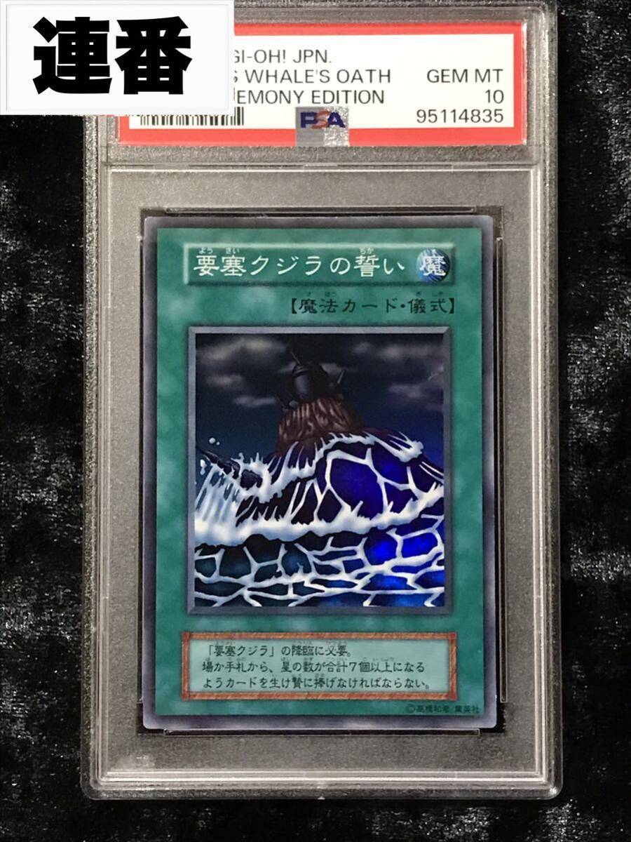 PSA10】連番 要塞クジラの誓い 遊戯王 初期 日本支社鑑定 ダーク