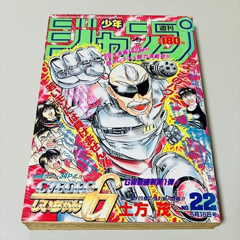 雑誌/週刊少年ジャンプ/1989年5月15日号/22号/サイボーグじいちゃんG