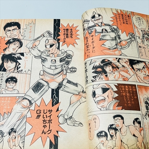 雑誌/週刊少年ジャンプ/1989年5月15日号/22号/サイボーグじいちゃんG