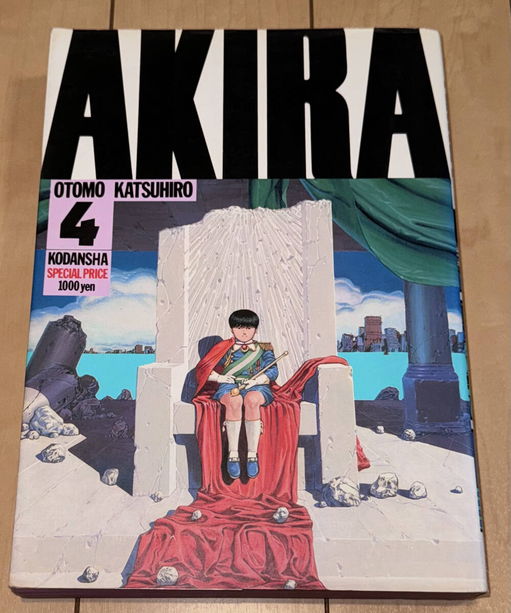 レア並下☆【AKIRA】アキラ 4巻のみ 大友克洋☆1987年(昭和62年)刊