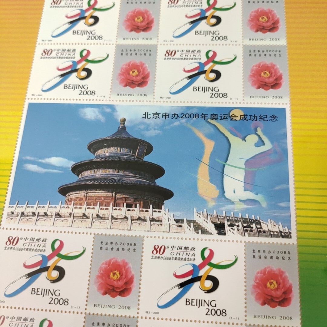 未使用 中国切手 2008年 北京オリンピック誘致成功記念 中国 香港