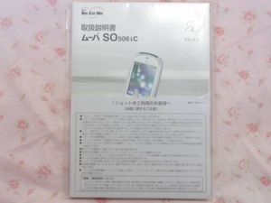 ムーバ So506ic Docomoドコモ 取扱説明書 Sonyソニー 携帯電話 スマートフォン 売買されたオークション情報 Yahooの商品情報をアーカイブ公開 オークファン Aucfan Com