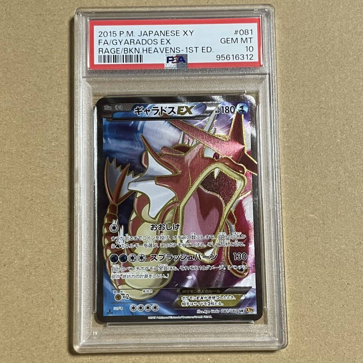 ギャラドスEX PSA10 破天の怒り　ポケモンカード psa10 ギャラドスex sr ポケモンカード 081/080 破天の怒り 2015 P.M.