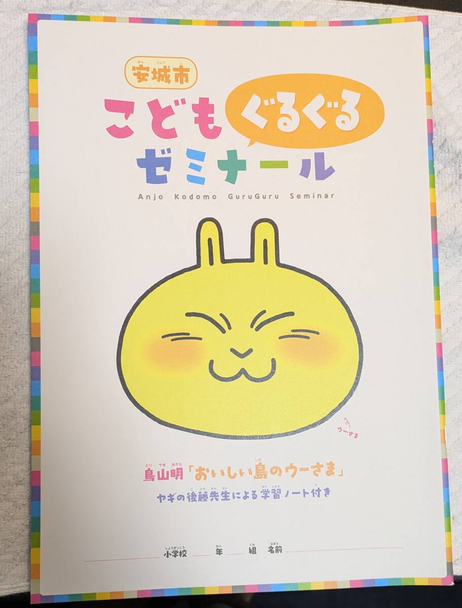非売品】鳥山明 イラスト おいしい島のウーさま こどもぐるぐる