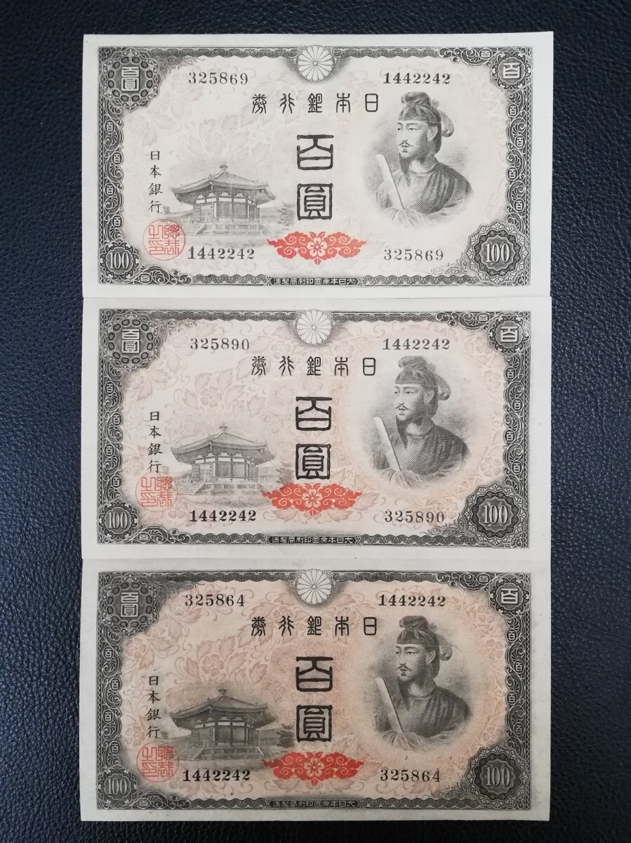 美品 旧紙幣 4次100円 3枚 彦根 聖徳太子 100円札 美品 検 古銭 百圓