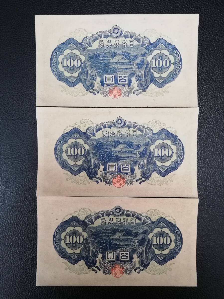 美品 旧紙幣 4次100円 3枚 彦根 聖徳太子 100円札 美品 検 古銭 百圓