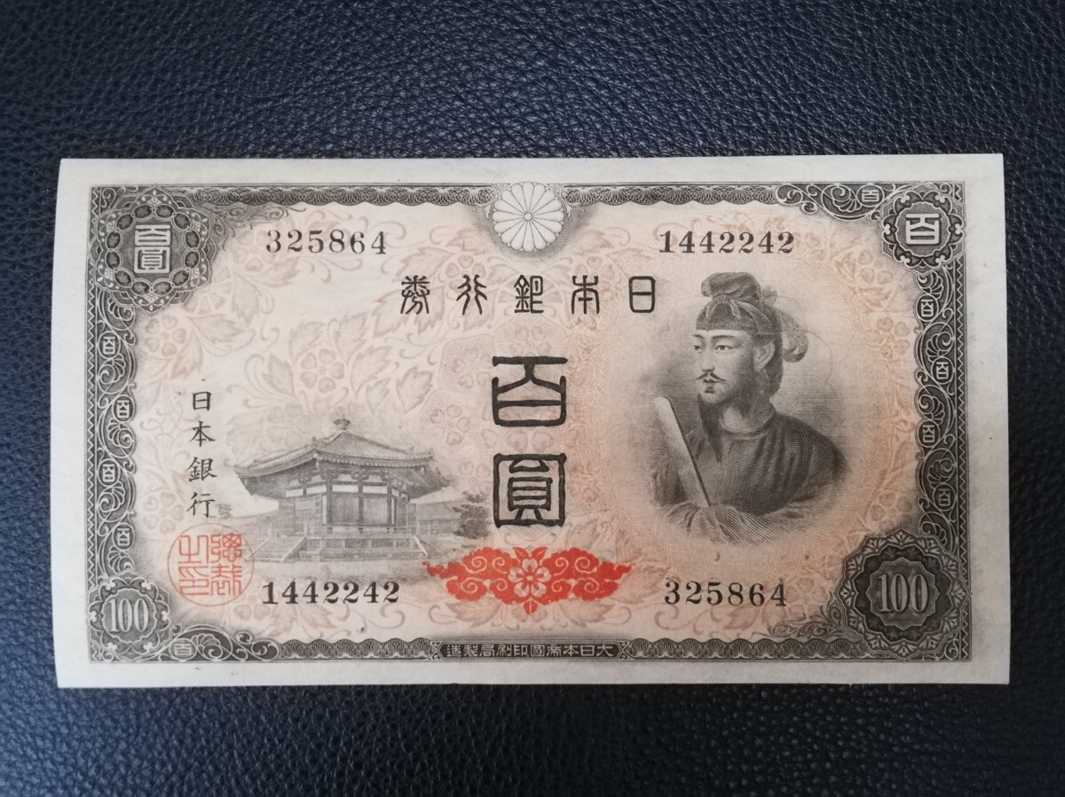 美品 旧紙幣 4次100円 3枚 彦根 聖徳太子 100円札 美品 検 古銭 百圓