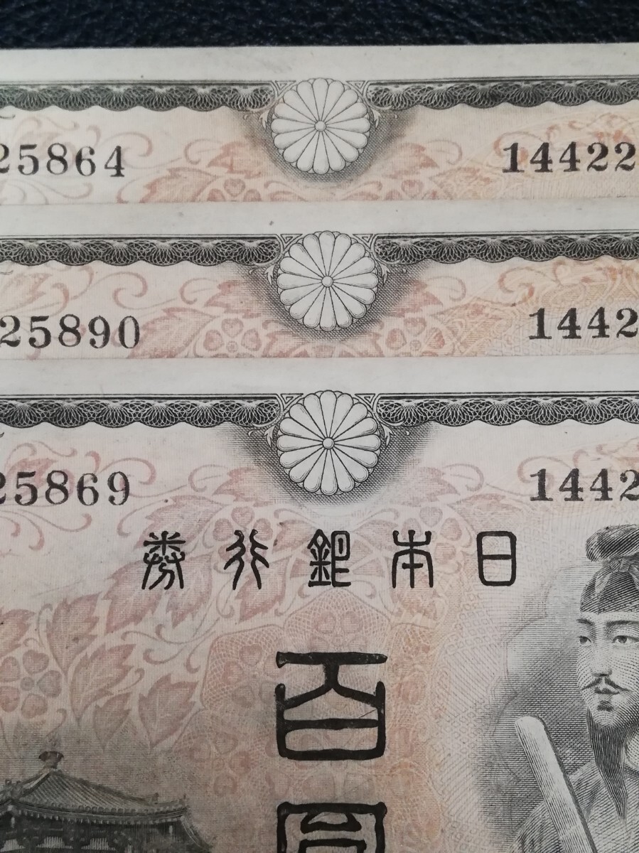 美品 旧紙幣 4次100円 3枚 彦根 聖徳太子 100円札 美品 検 古銭 百圓
