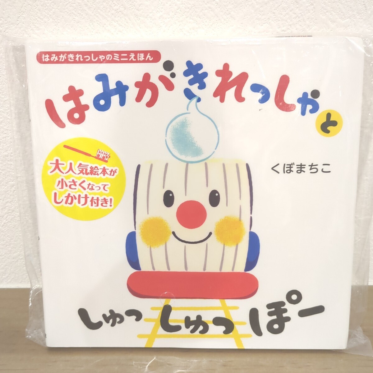 【新品】はみがきれっしゃとしゅっしゅっぽー くぼまちこ／著 _1