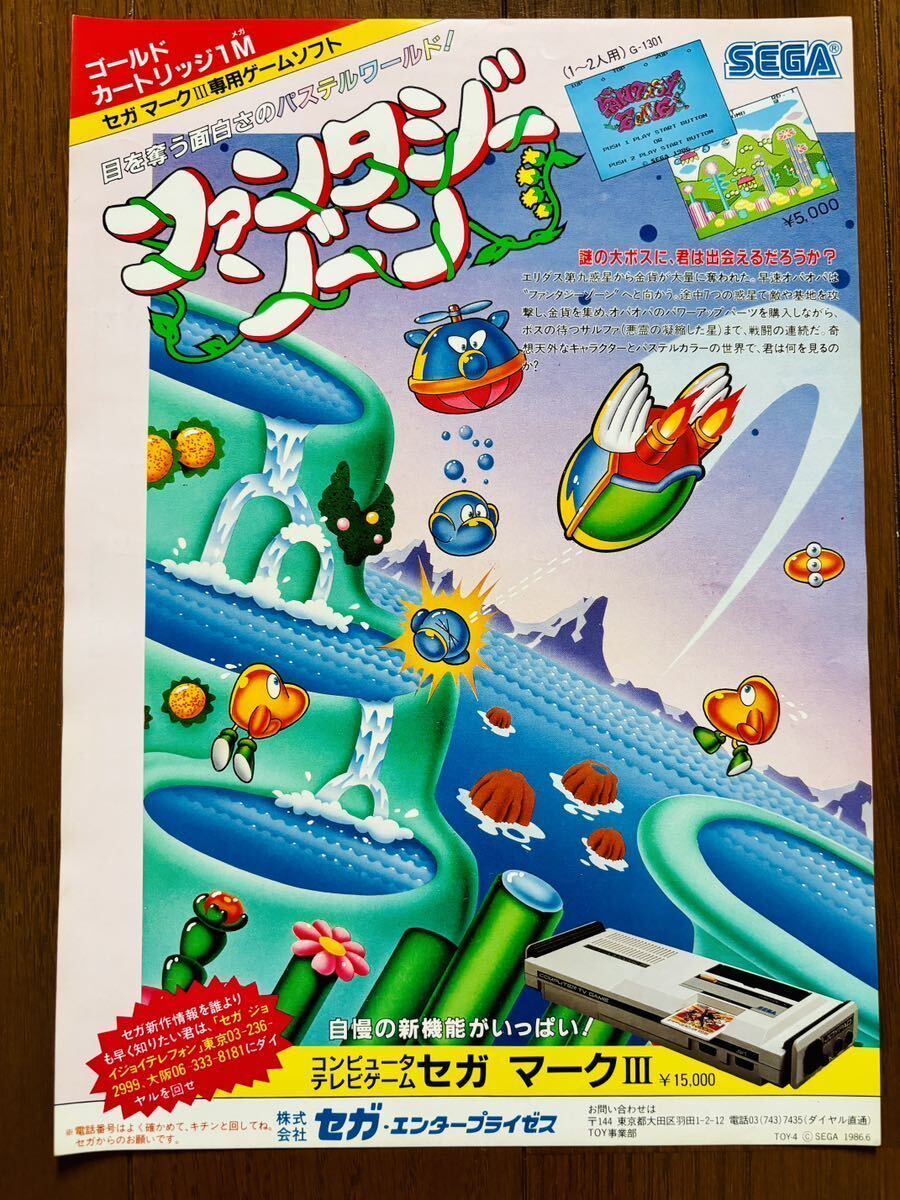 ファンタジーゾーン マークⅢ チラシ セガ ゲーム カタログ マーク3