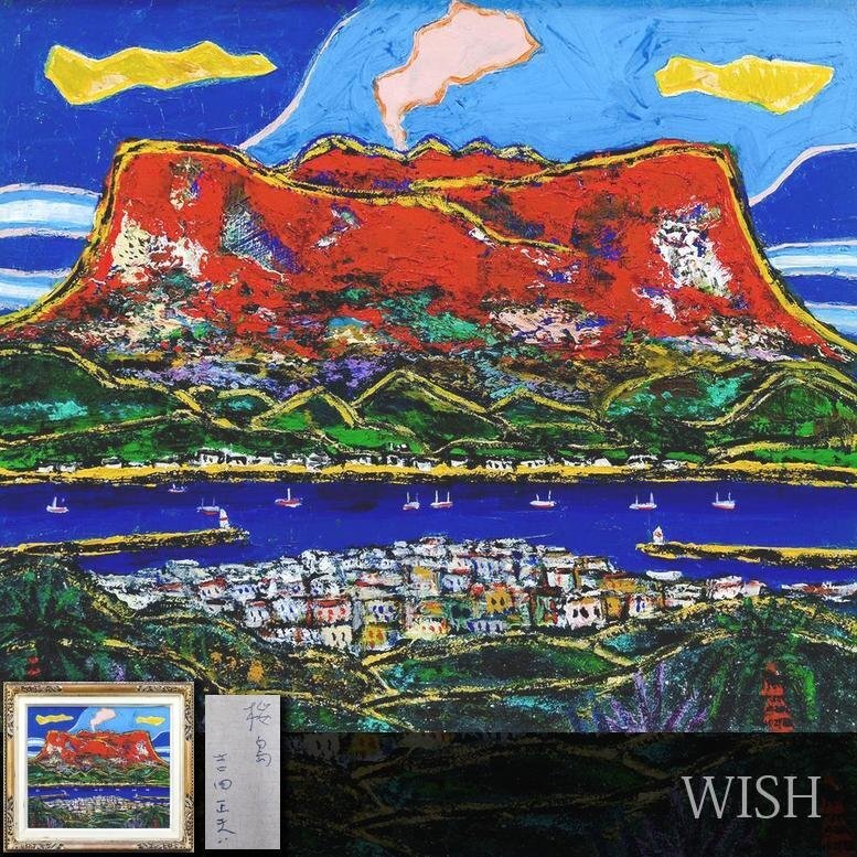 真作】【WISH】吉田正夫「桜島」油彩 10号 〇個展・グループ展 北海道