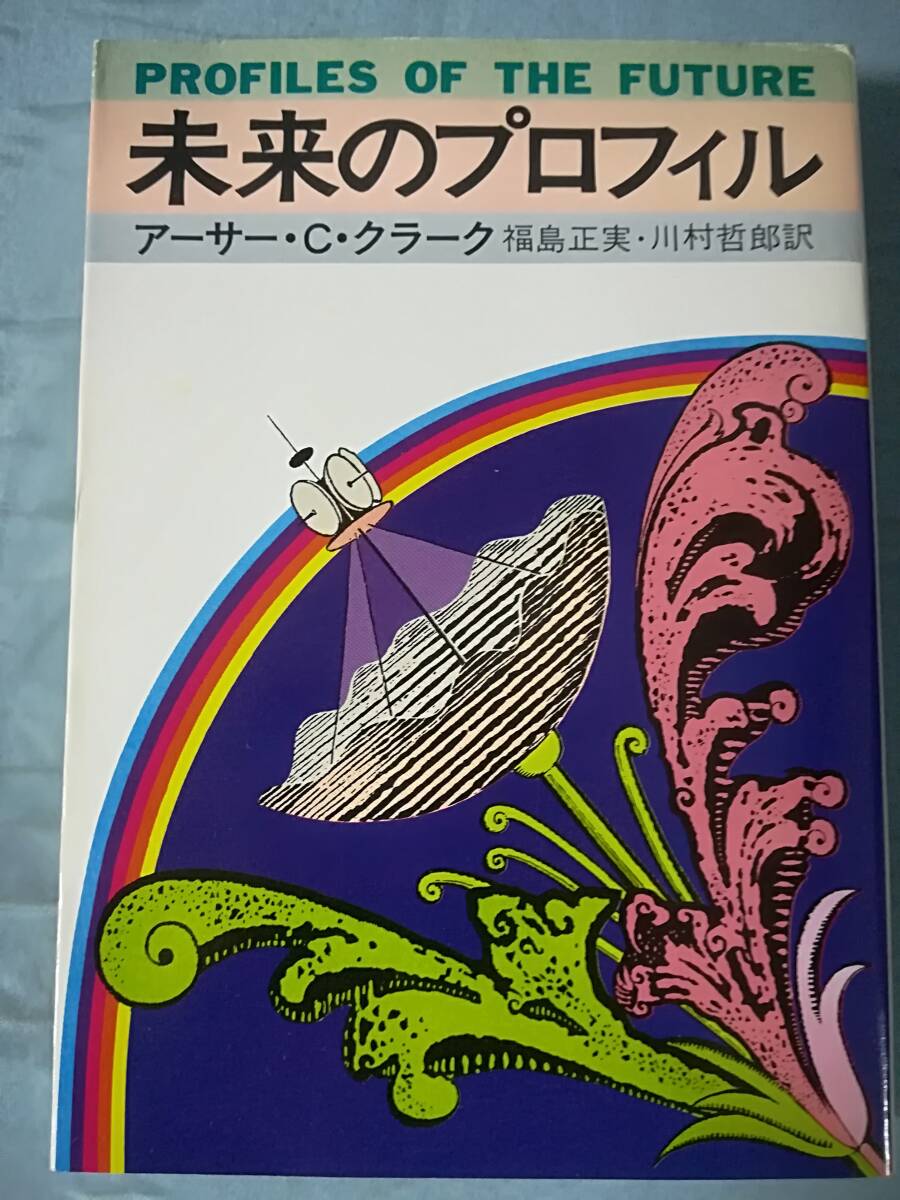 文庫 未来のプロフィル アーサー・Ｃ・クラーク/著 早川書房 昭和55年_1