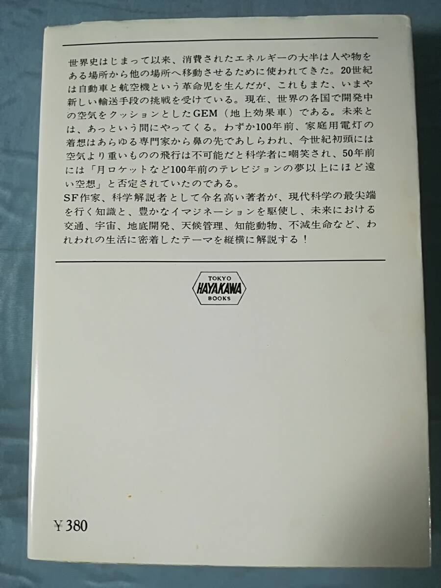 文庫 未来のプロフィル アーサー・Ｃ・クラーク/著 早川書房 昭和55年_2