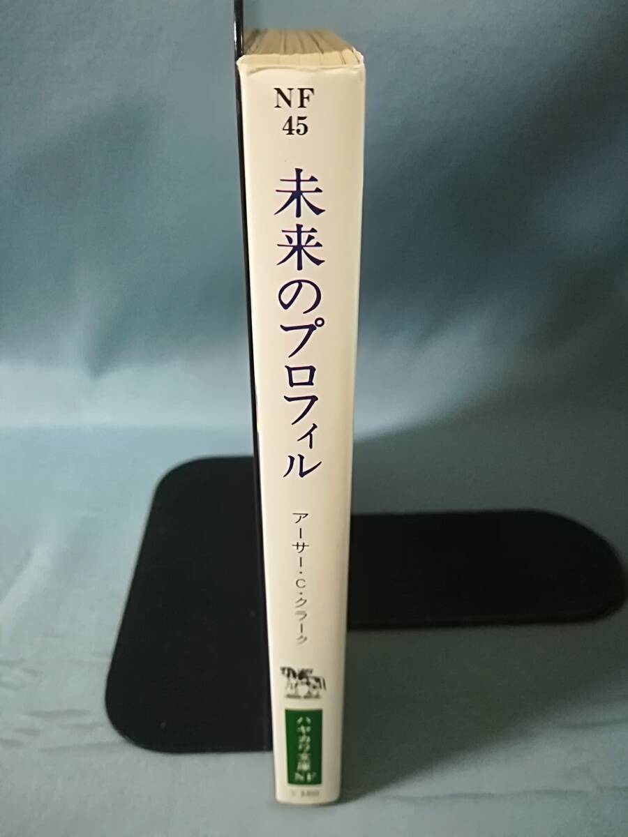文庫 未来のプロフィル アーサー・Ｃ・クラーク/著 早川書房 昭和55年_3