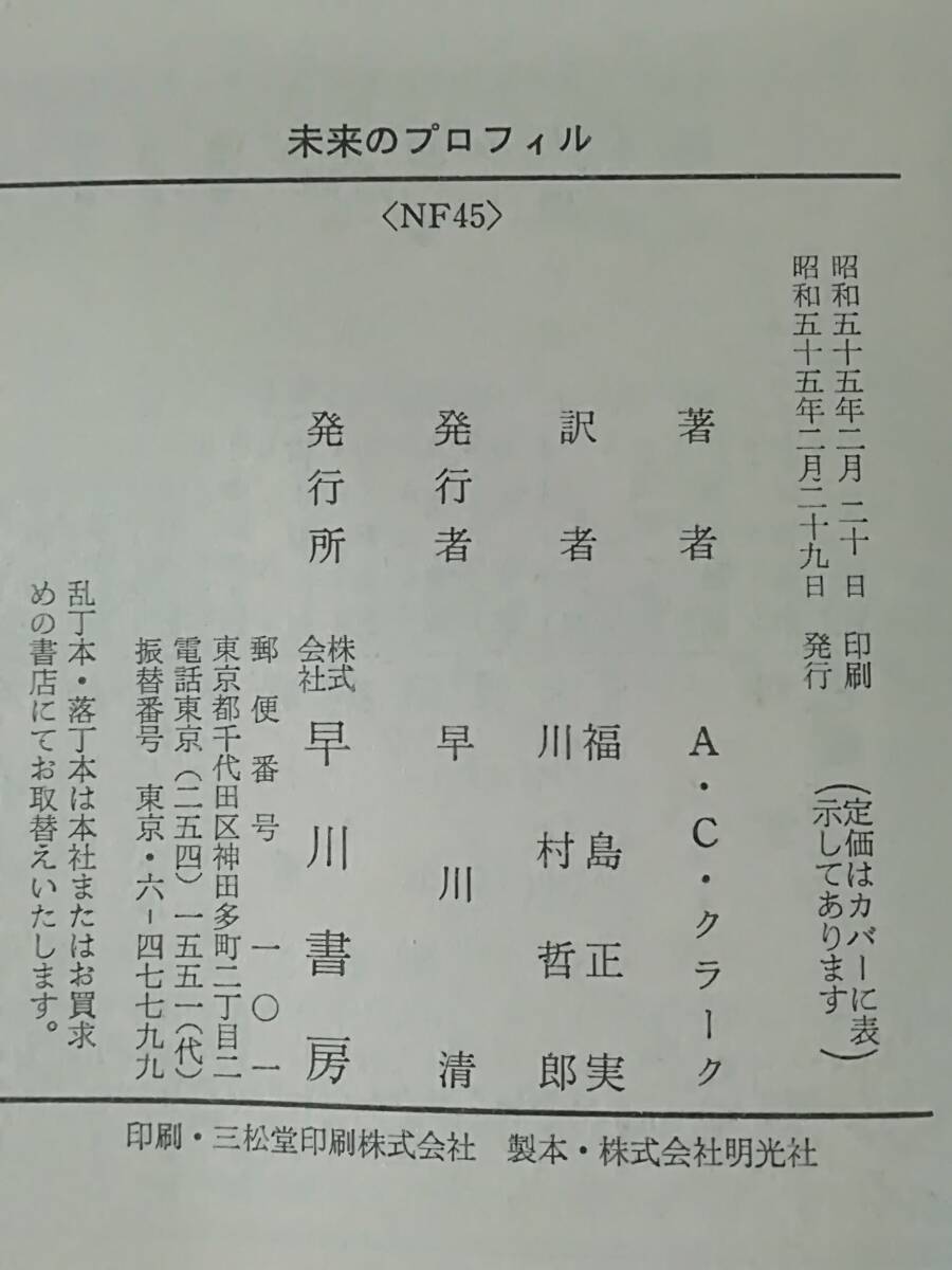 文庫 未来のプロフィル アーサー・Ｃ・クラーク/著 早川書房 昭和55年_7