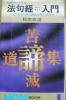 法句経入門 うつろう人生の意味を解く50詩句_1