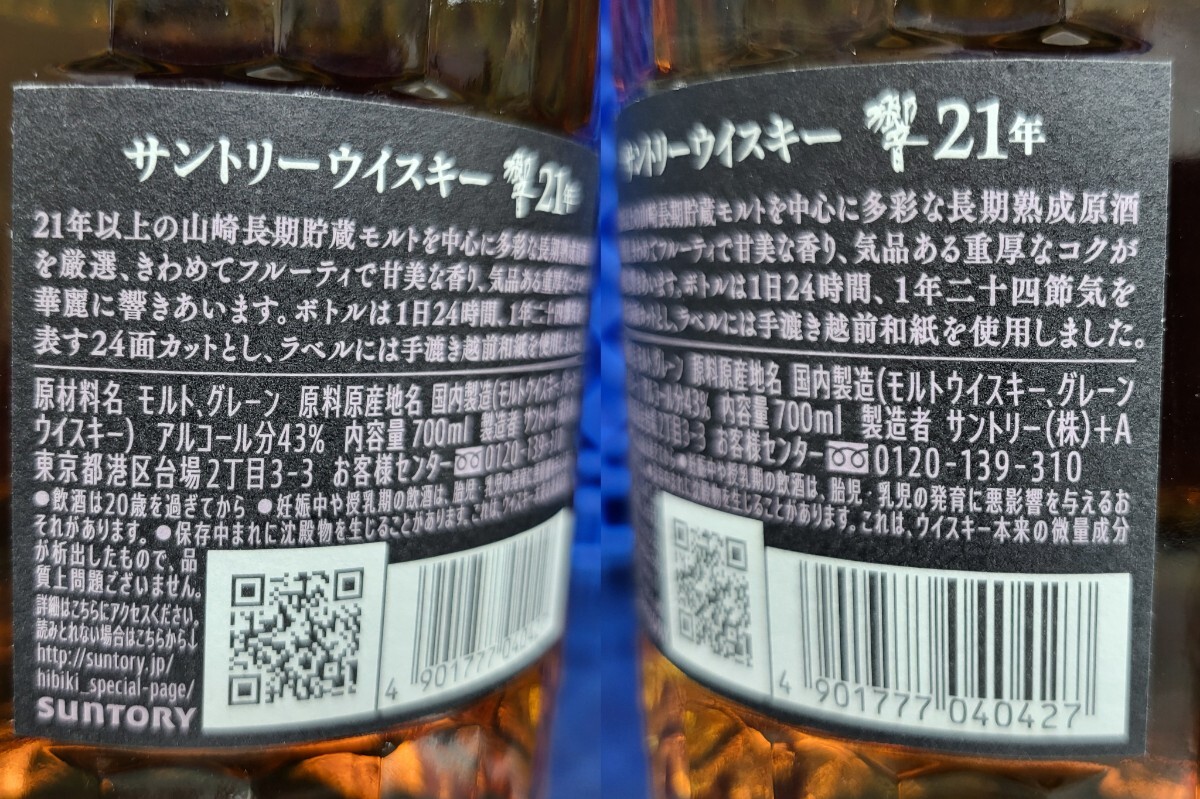 サントリー 響 21年 700ml 43％ ジャパニーズ SUNTORY 未開封 箱なし 