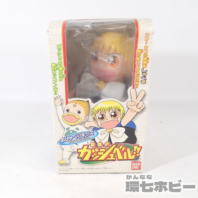 2UH14◇未開封 当時物 バンダイ 金色のガッシュベル おしゃべりキッズ