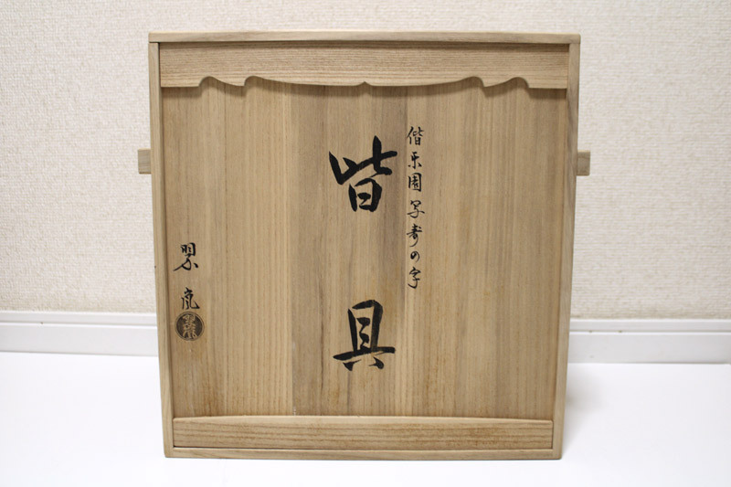 茶道具】二代中村翠嵐「偕楽園写 寿の字 皆具」共箱共布 水指 建水 尺