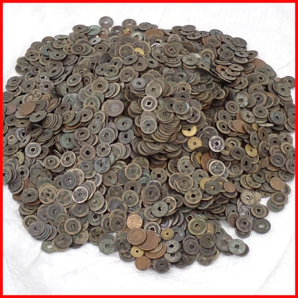 【お取引中】古銭 ☆1円 古銭 大量セット 総重量約17kg/寛永通宝/天保通宝/文久永宝/近代